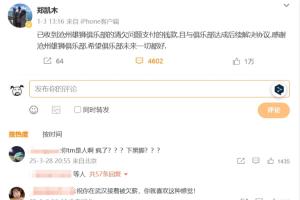 乐鱼体育官方平台-踩踏王钰栋！郑凯木昔日谈沧州欠薪微博下，被球迷怒喷四千余条